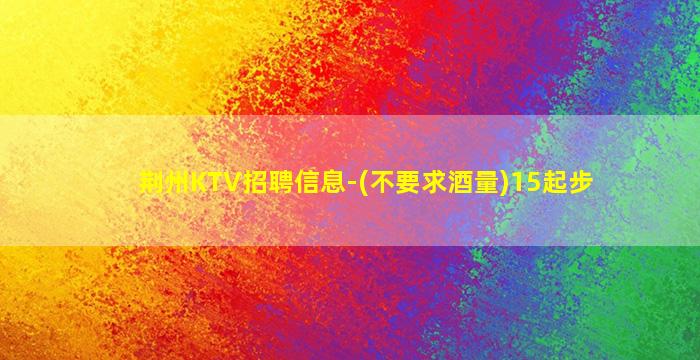 怀化KTV招聘